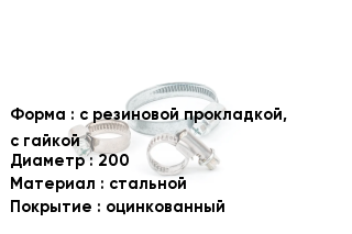 Хомут с резиновой прокладкой, с гайкой D=200 стальной оцинкованный